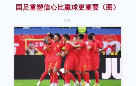 媒体：塑造信心比赢球更重要 前国足队长郑智退役