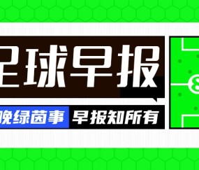 早报：奥纳纳租借至特拉布宗体育